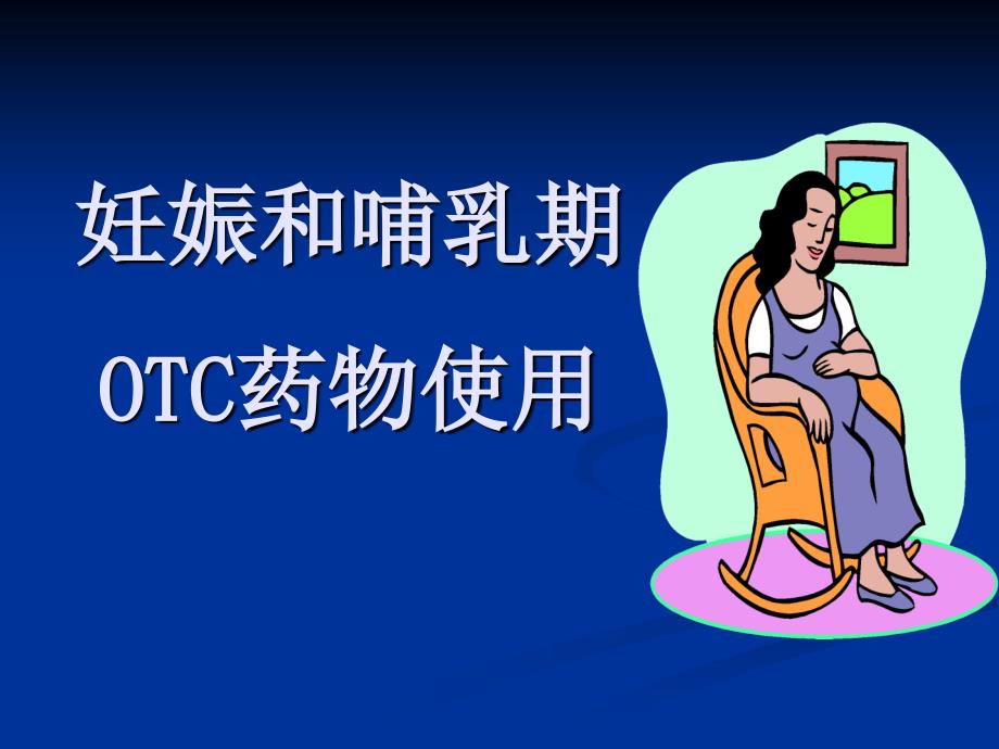 妊娠和哺乳期OTC药物使用.ppt_第1页