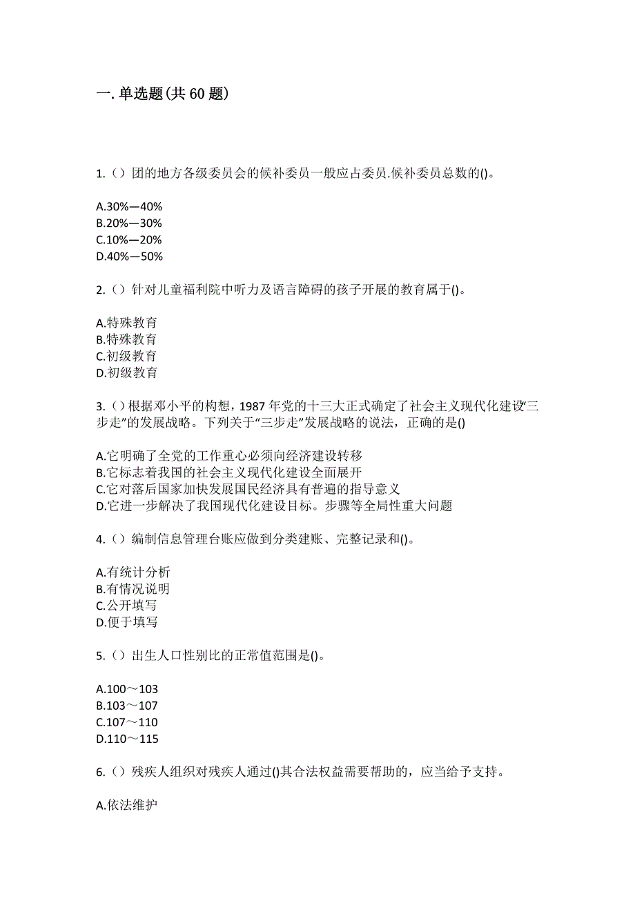 2023年重庆市巴南区石龙镇柏树村社区工作人员（综合考点共100题）模拟测试练习题含答案_第2页