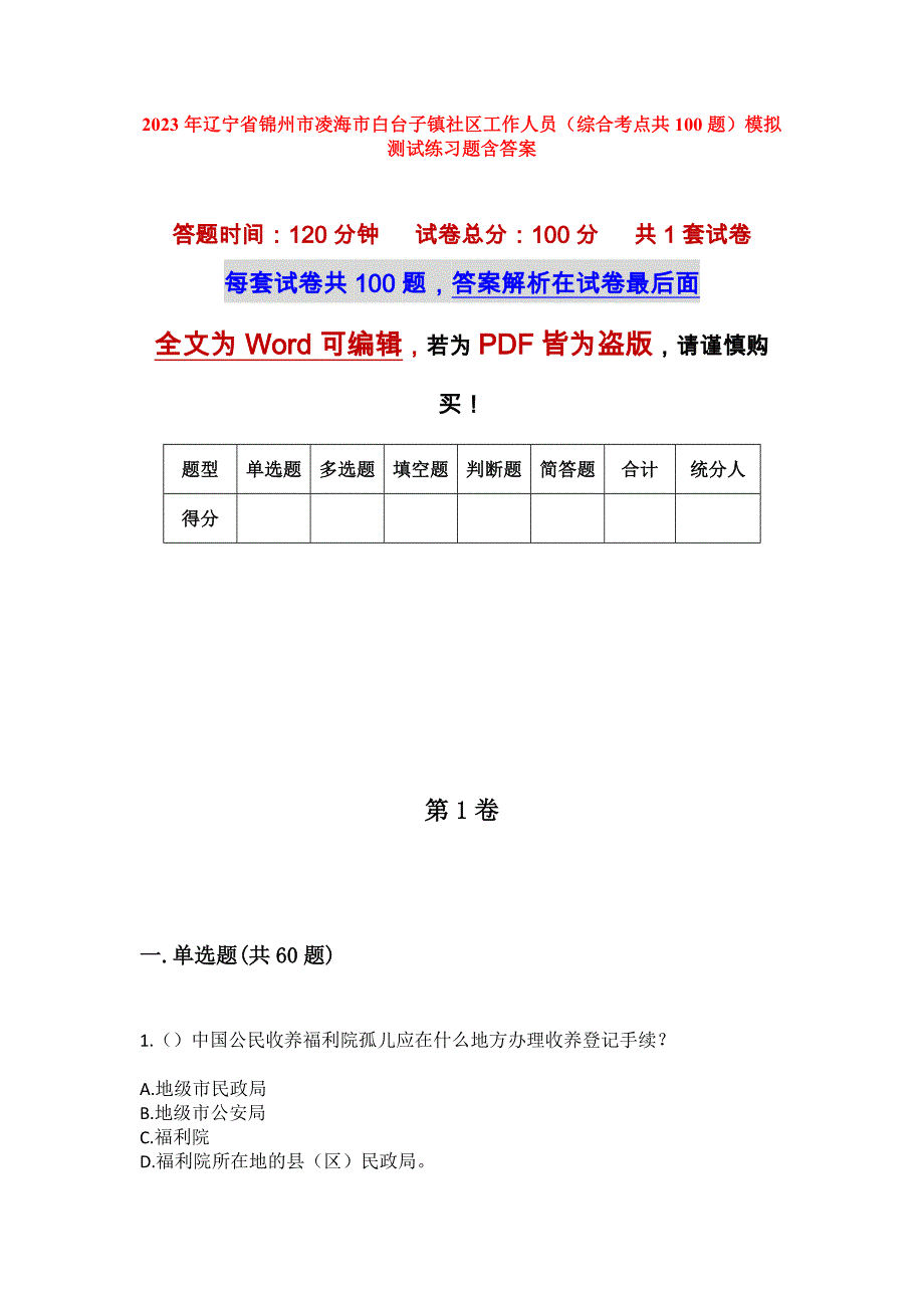 2023年辽宁省锦州市凌海市白台子镇社区工作人员（综合考点共100题）模拟测试练习题含答案_第1页