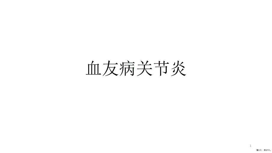 血友病关节炎PPT演示课件PPT37页_第1页