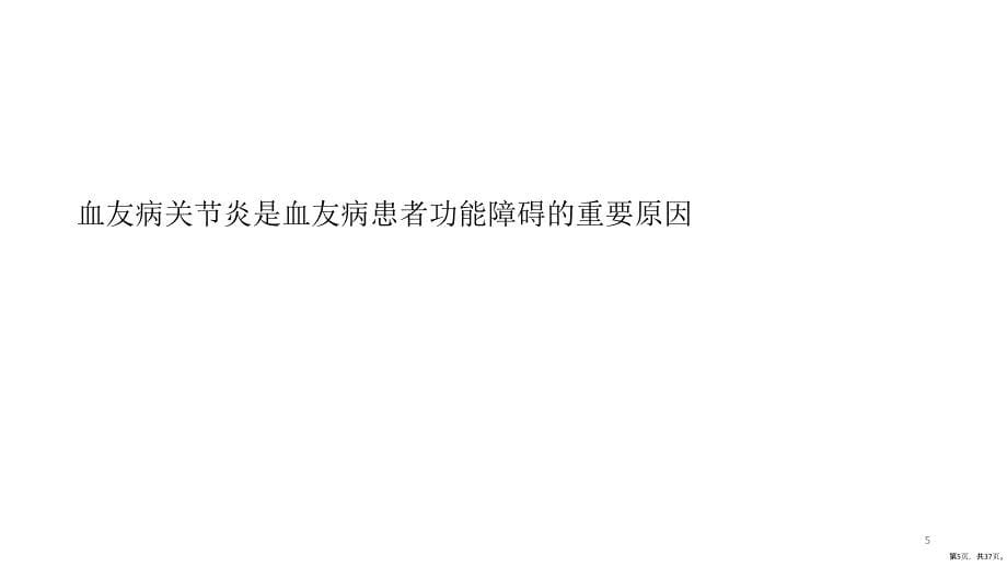 血友病关节炎PPT演示课件PPT37页_第5页