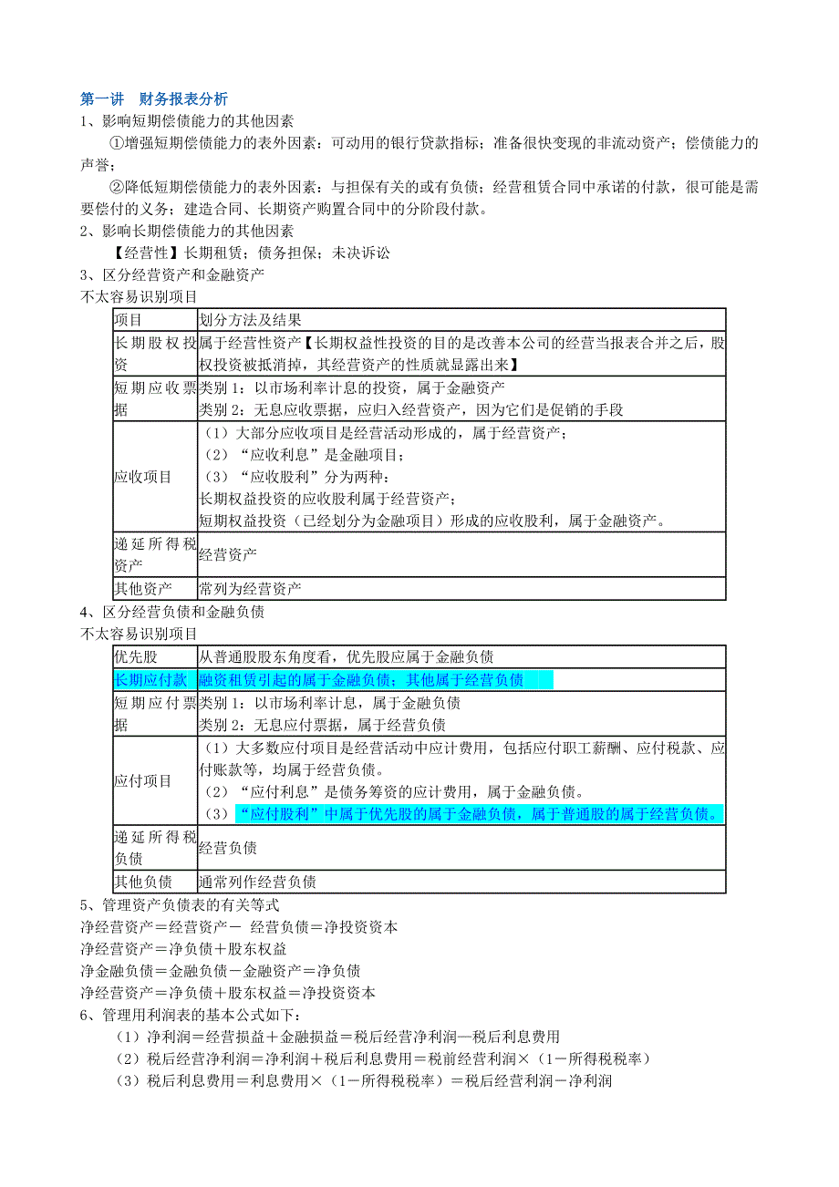 财经管理知识点记忆总结_第1页