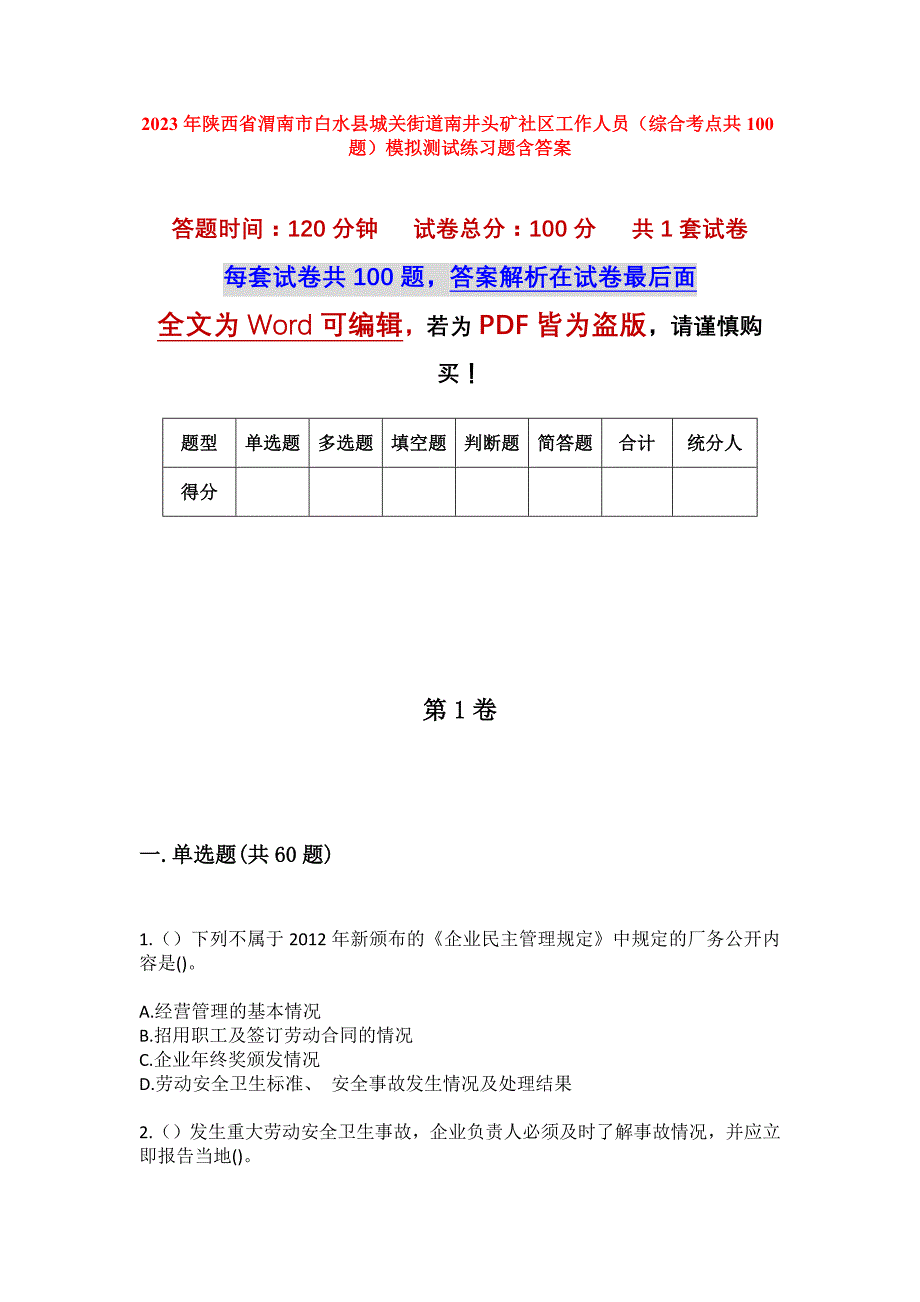 2023年陕西省渭南市白水县城关街道南井头矿社区工作人员（综合考点共100题）模拟测试练习题含答案_第1页