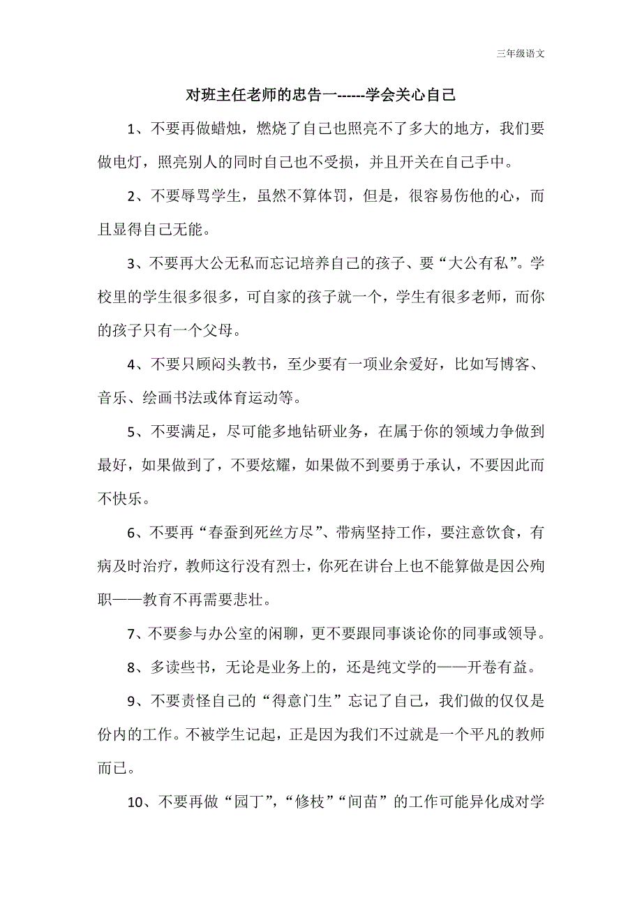 统编三年级教育教师启示对班主任老师的忠告_第1页