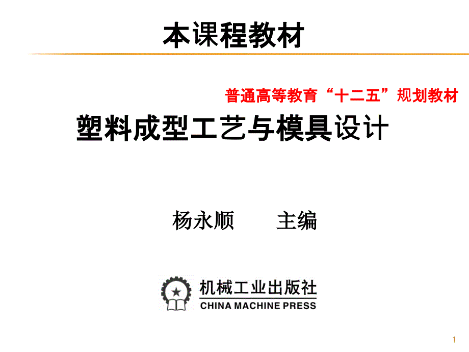 塑料成型工艺与模具设计课程_第1页