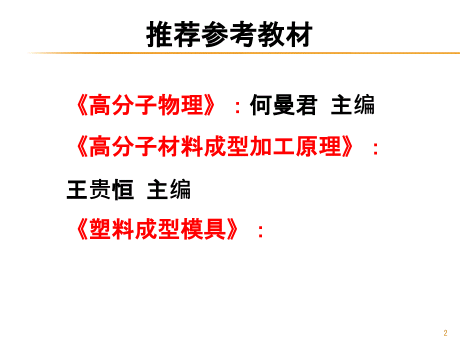 塑料成型工艺与模具设计课程_第2页