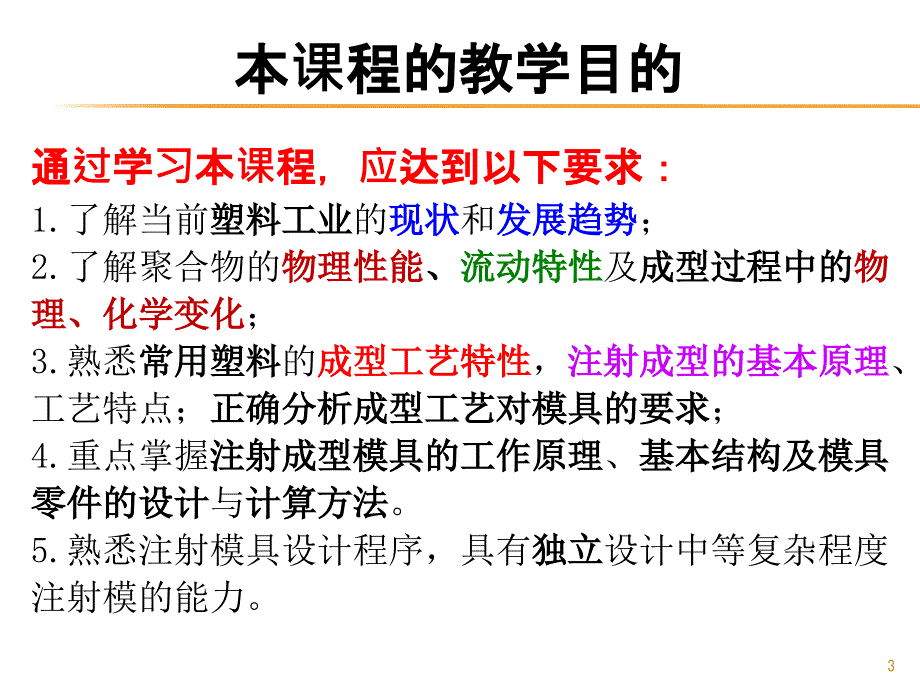 塑料成型工艺与模具设计课程_第3页