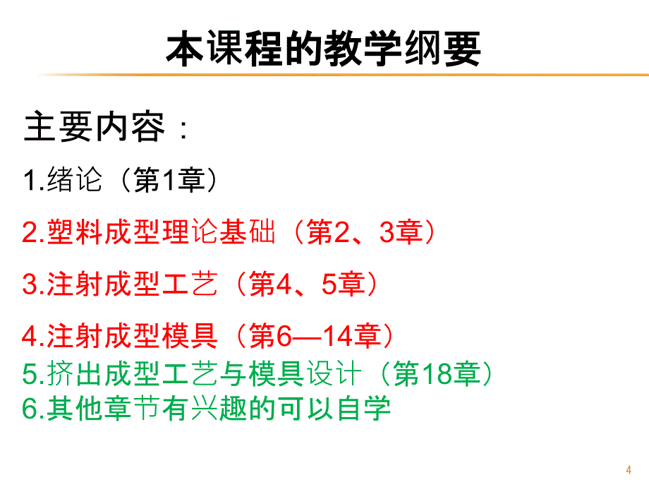 塑料成型工艺与模具设计课程_第4页