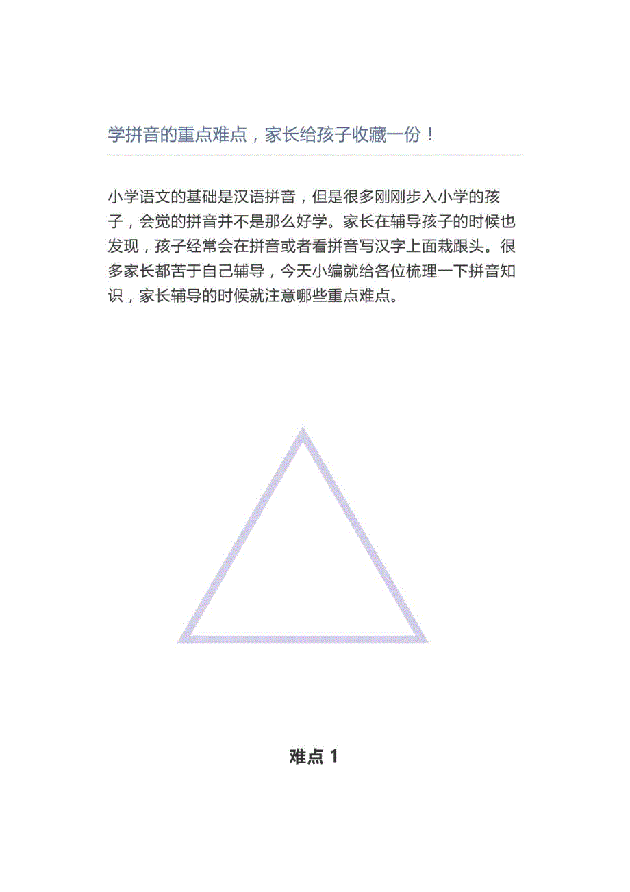 学拼音的重点家长一份_第1页