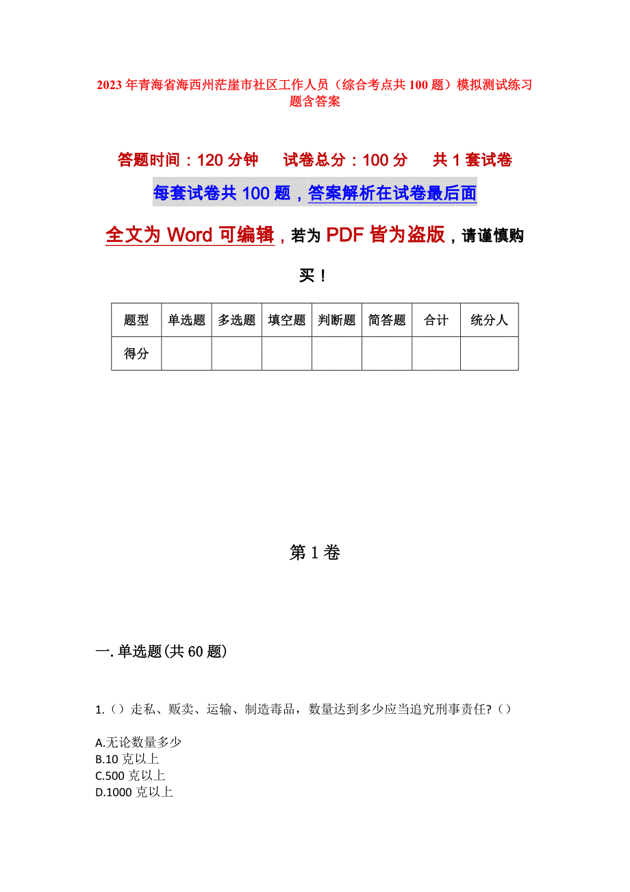 2023年青海省海西州茫崖市社区工作人员（综合考点共100题）模拟测试练习题含答案_第1页