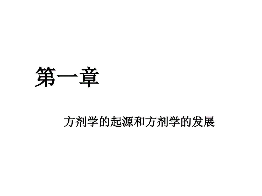 第1章 方剂学的起源和方剂学的发展_第1页