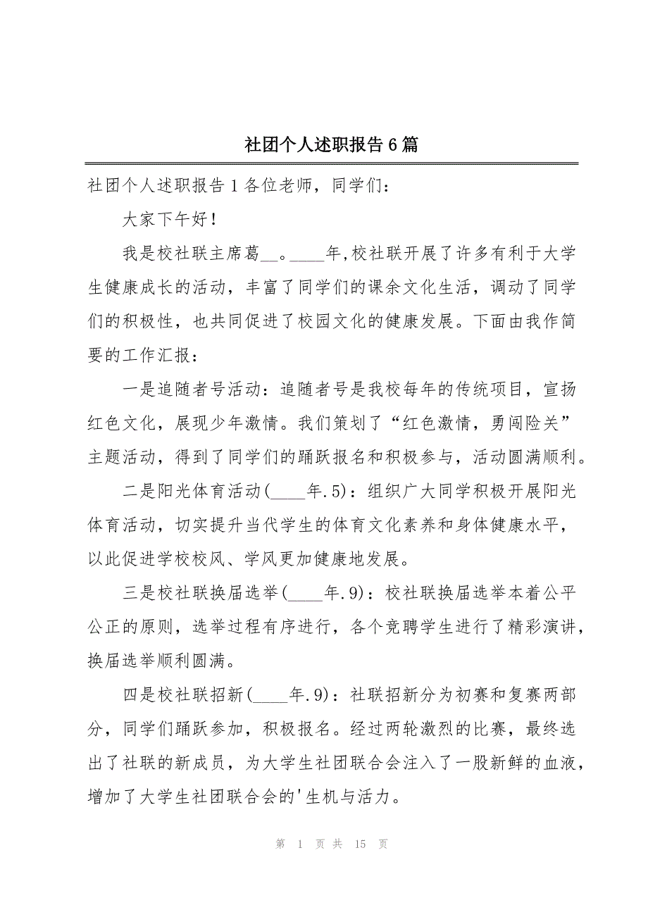 社团个人述职报告6篇_第1页