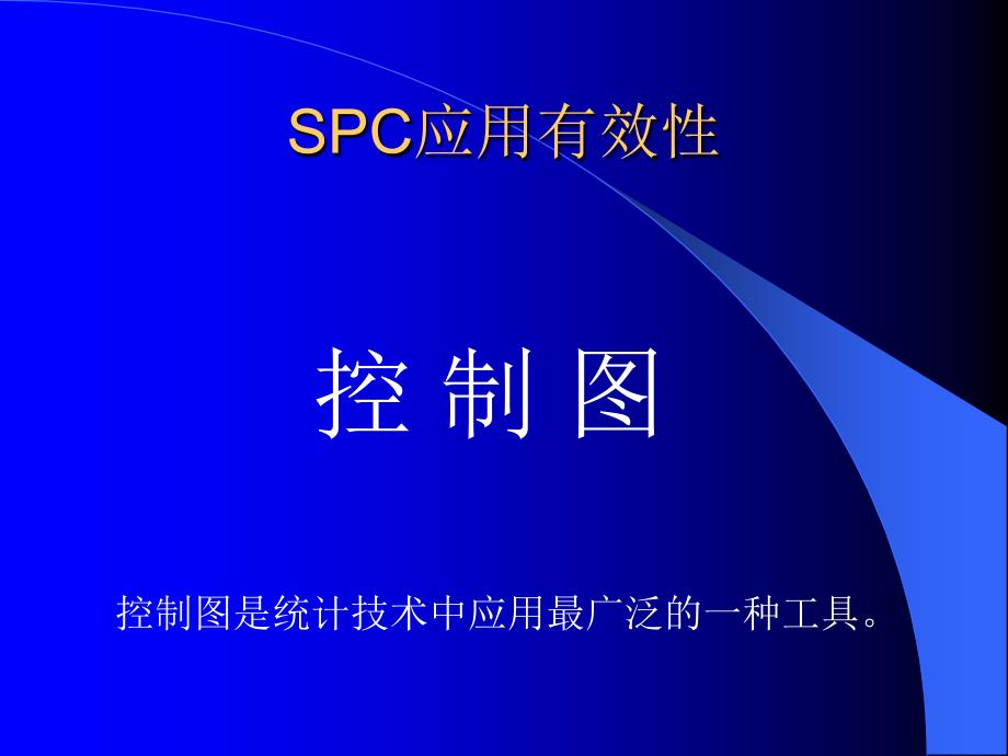 SPC应用工具控制图课件_第1页