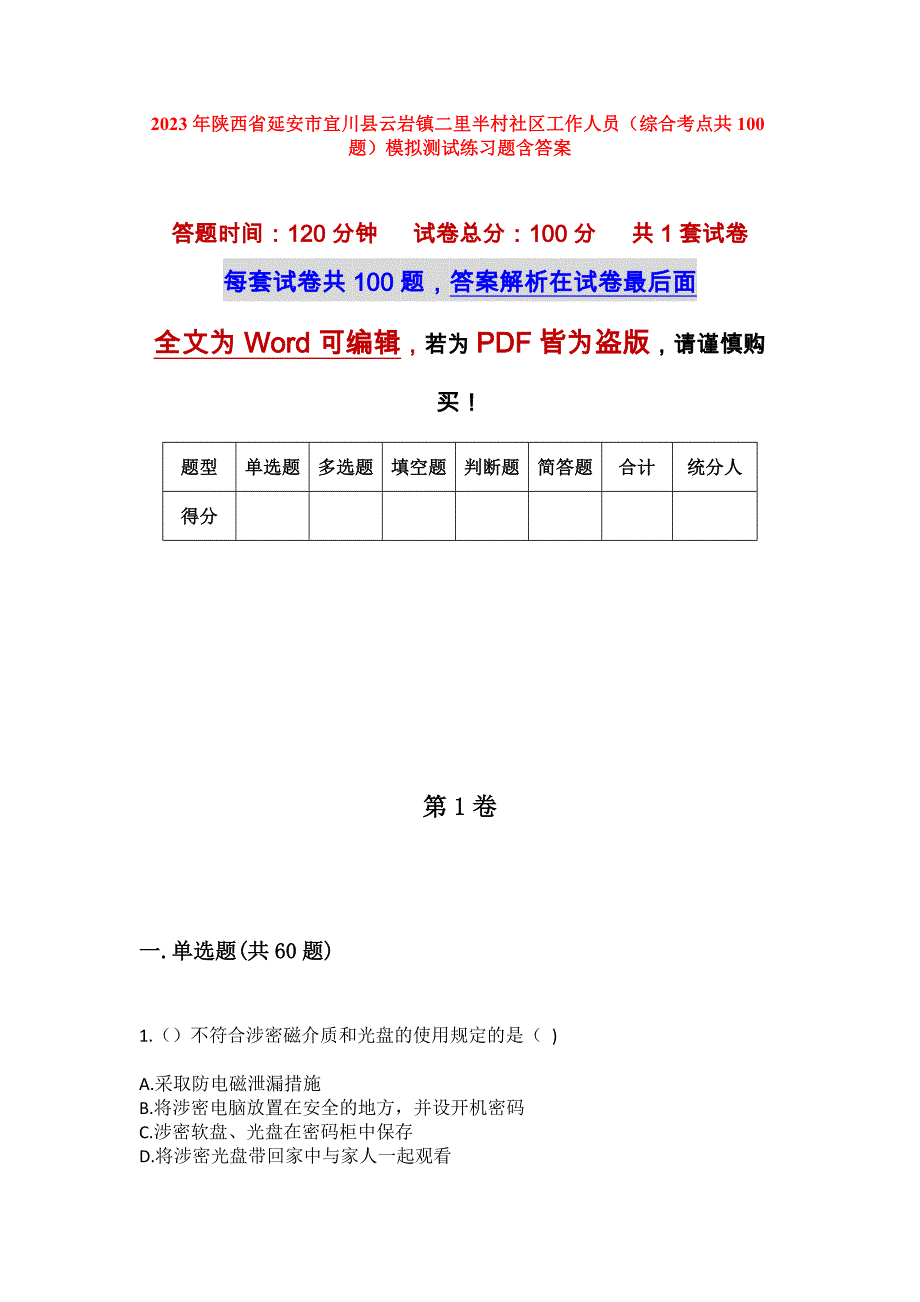 2023年陕西省延安市宜川县云岩镇二里半村社区工作人员（综合考点共100题）模拟测试练习题含答案_第1页