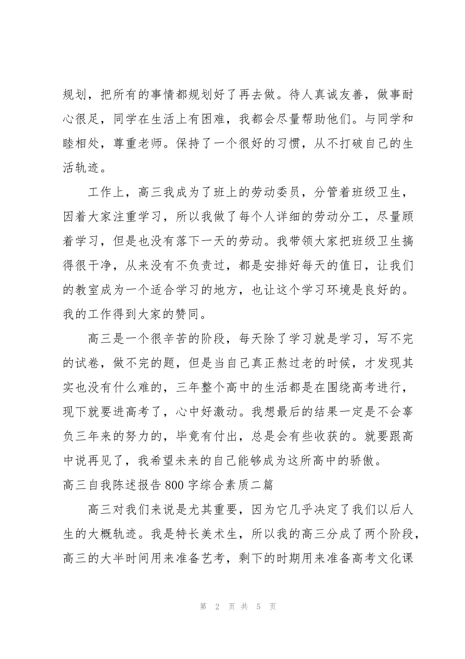 高三自我陈述报告800字综合素质三篇_第2页