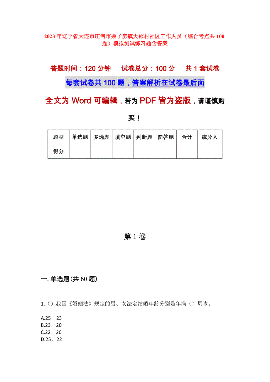 2023年辽宁省大连市庄河市栗子房镇大邵村社区工作人员（综合考点共100题）模拟测试练习题含答案_第1页