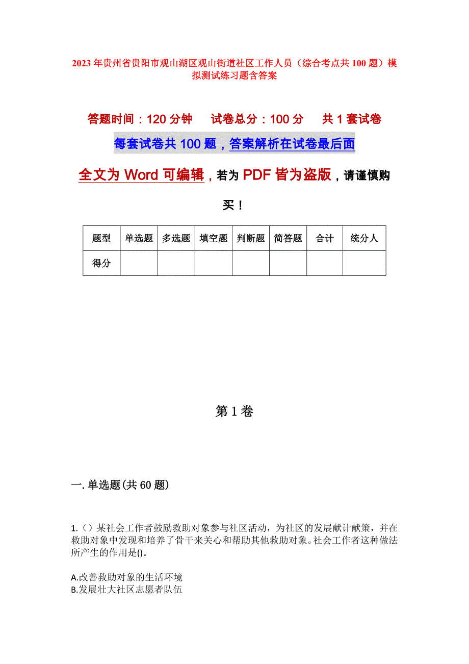 2023年贵州省贵阳市观山湖区观山街道社区工作人员（综合考点共100题）模拟测试练习题含答案_第1页