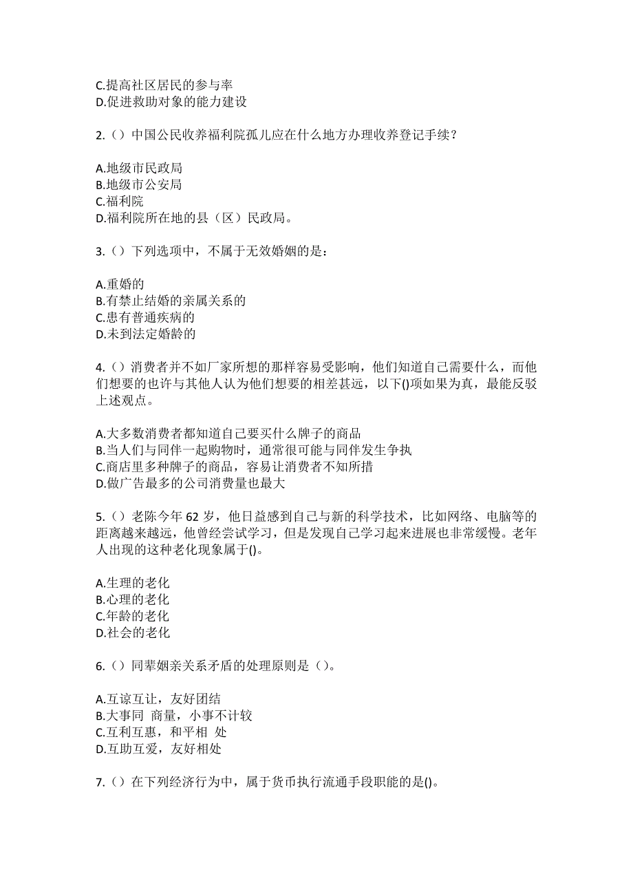 2023年贵州省贵阳市观山湖区观山街道社区工作人员（综合考点共100题）模拟测试练习题含答案_第2页