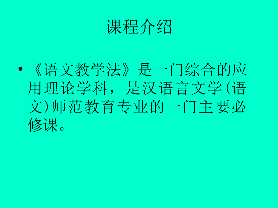 《中学语文教学法》(彭)-温州大学.ppt_第3页