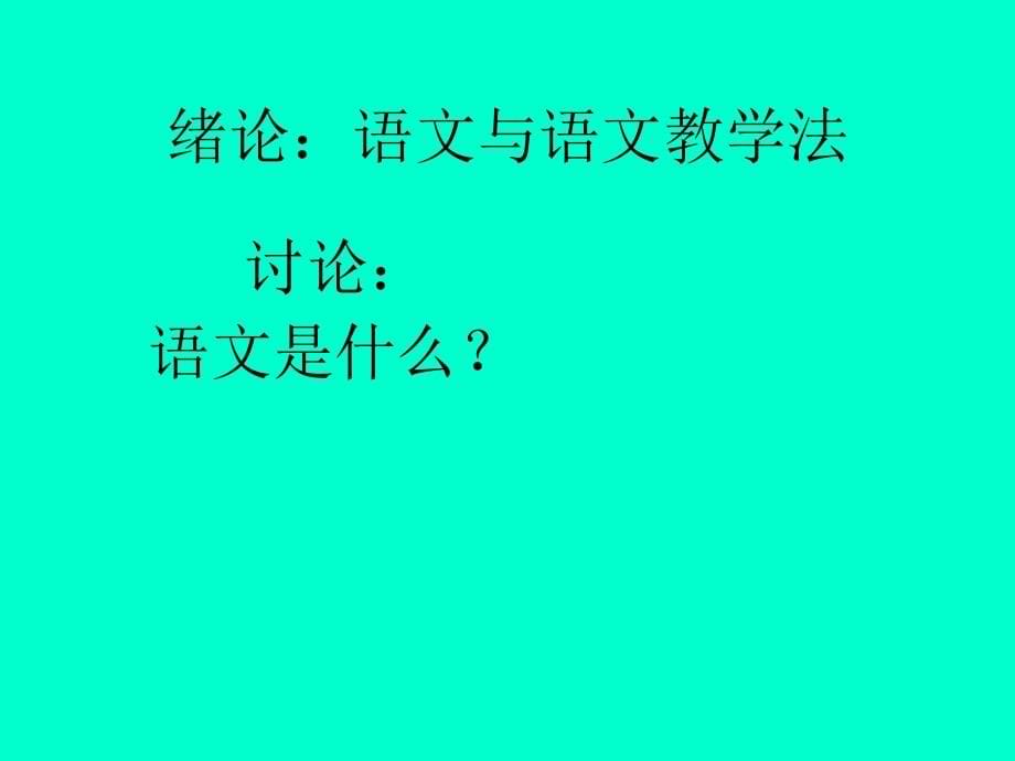 《中学语文教学法》(彭)-温州大学.ppt_第5页