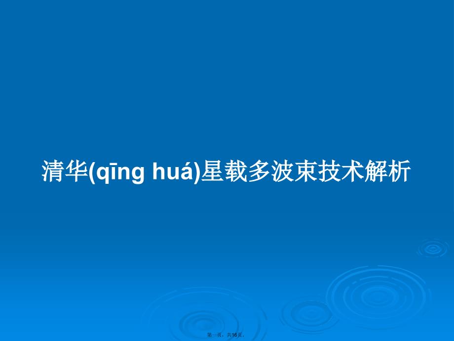 清华星载多波束技术解析学习教案_第1页