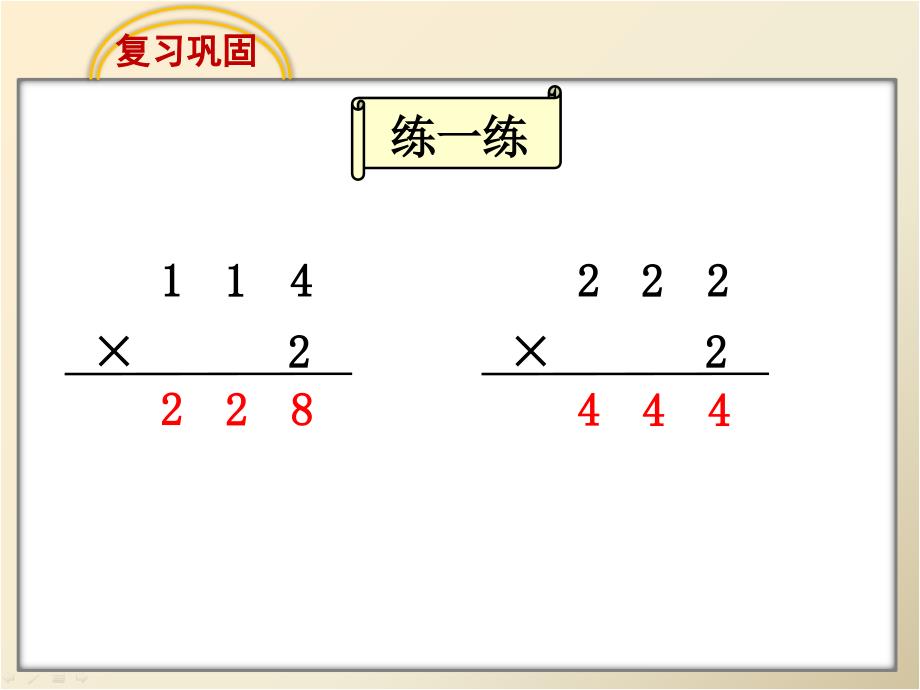 新苏教版上两三位数乘一位数笔算不连续进位_第2页