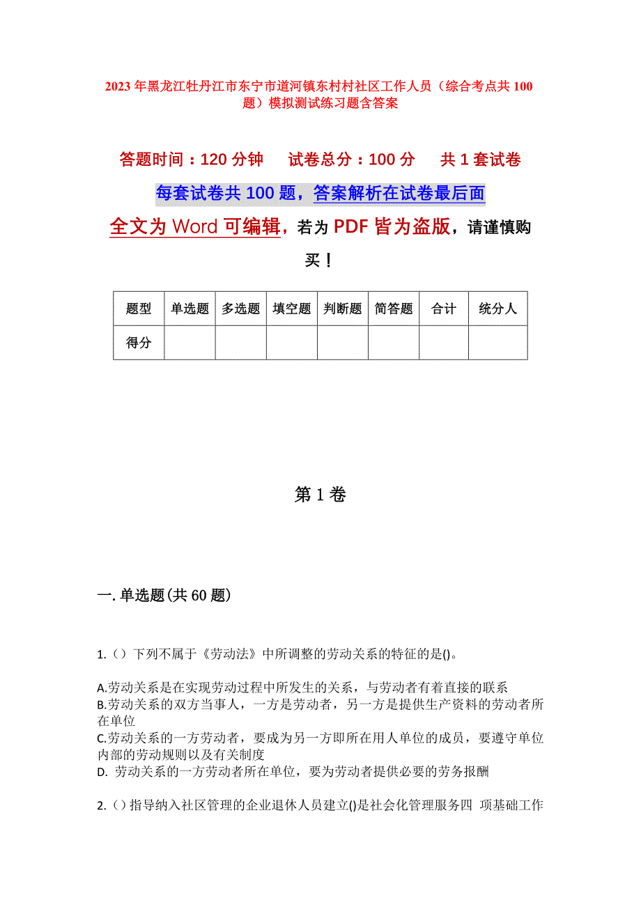 2023年黑龙江牡丹江市东宁市道河镇东村村社区工作人员（综合考点共100题）模拟测试练习题含答案_第1页