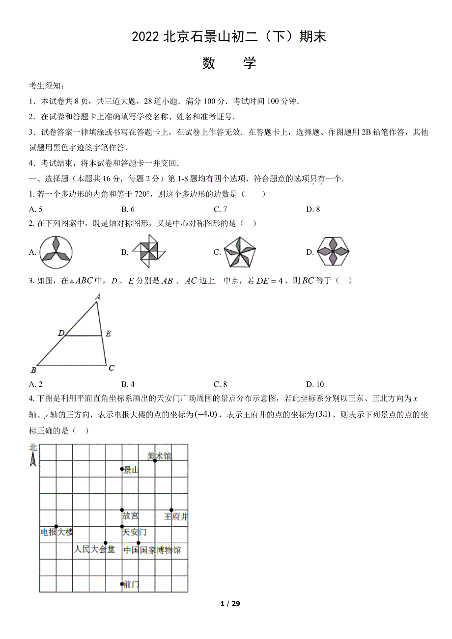 2022北京石景山初二下期末数学试卷及答案_第1页