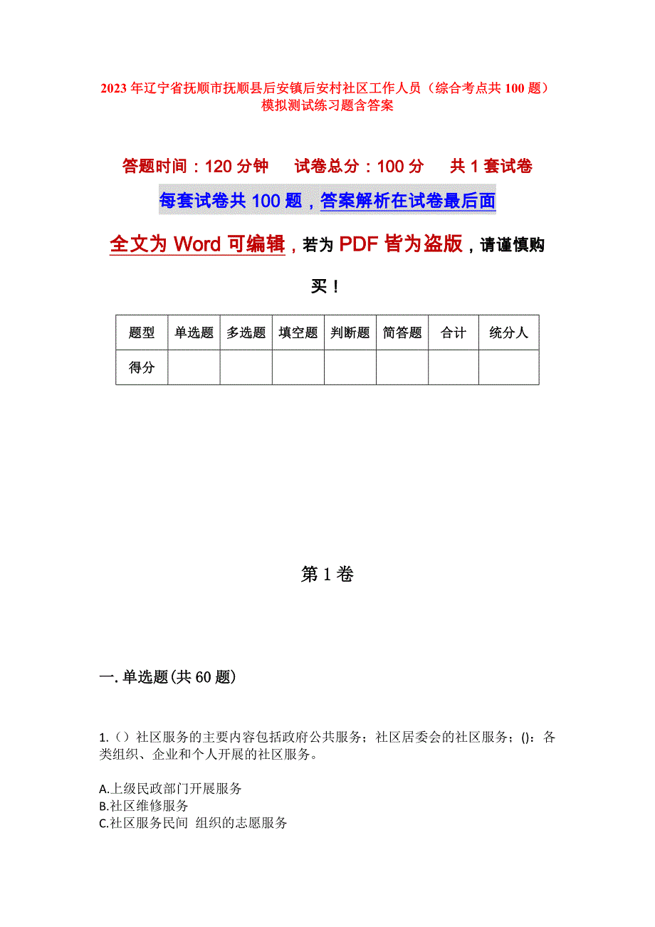 2023年辽宁省抚顺市抚顺县后安镇后安村社区工作人员（综合考点共100题）模拟测试练习题含答案_第1页