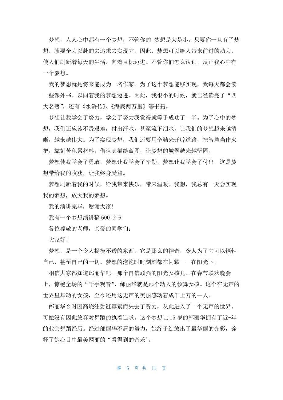 我有一个梦想演讲稿600字(通用12篇)_第5页