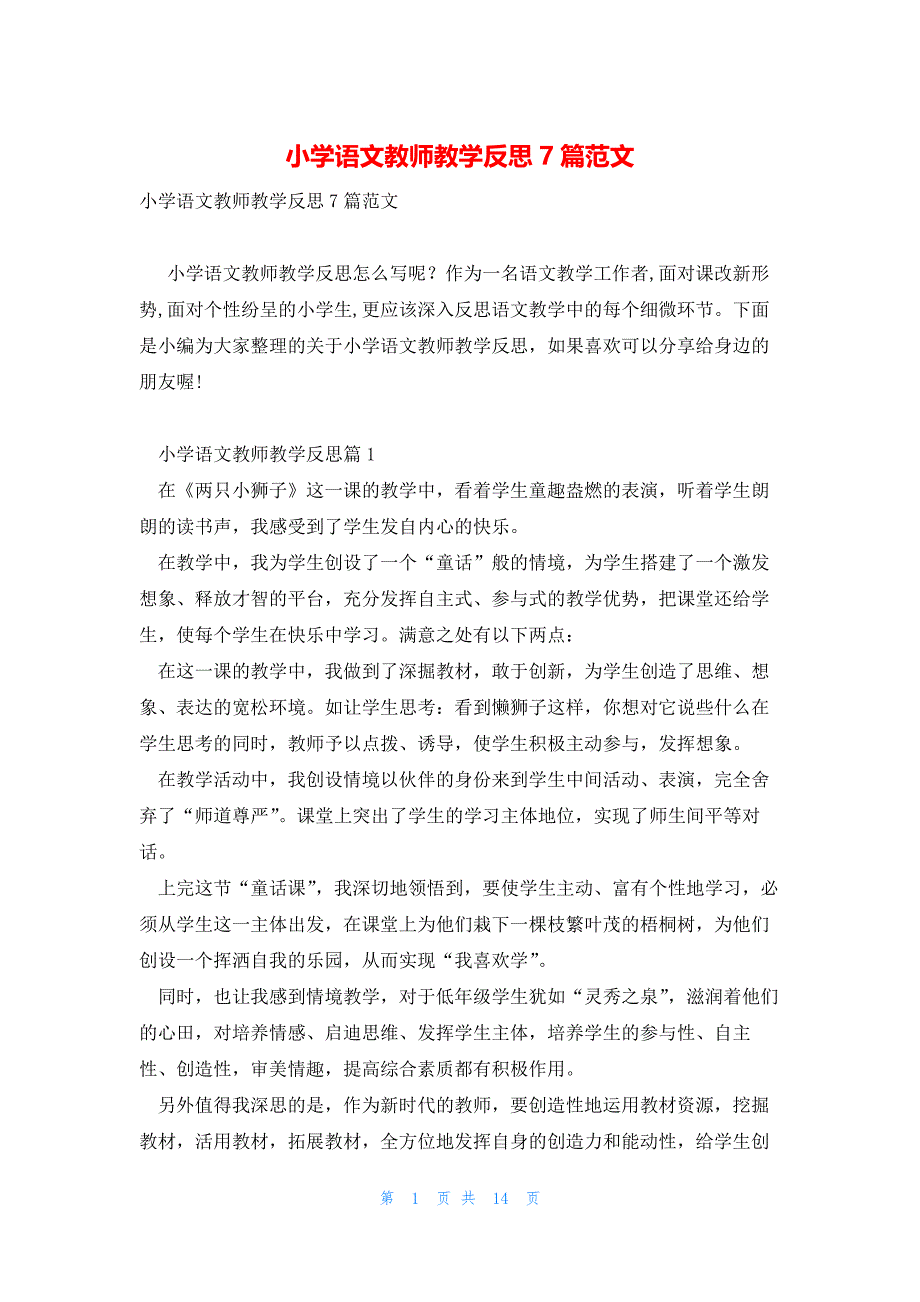 小学语文教师教学反思7篇范文_第1页