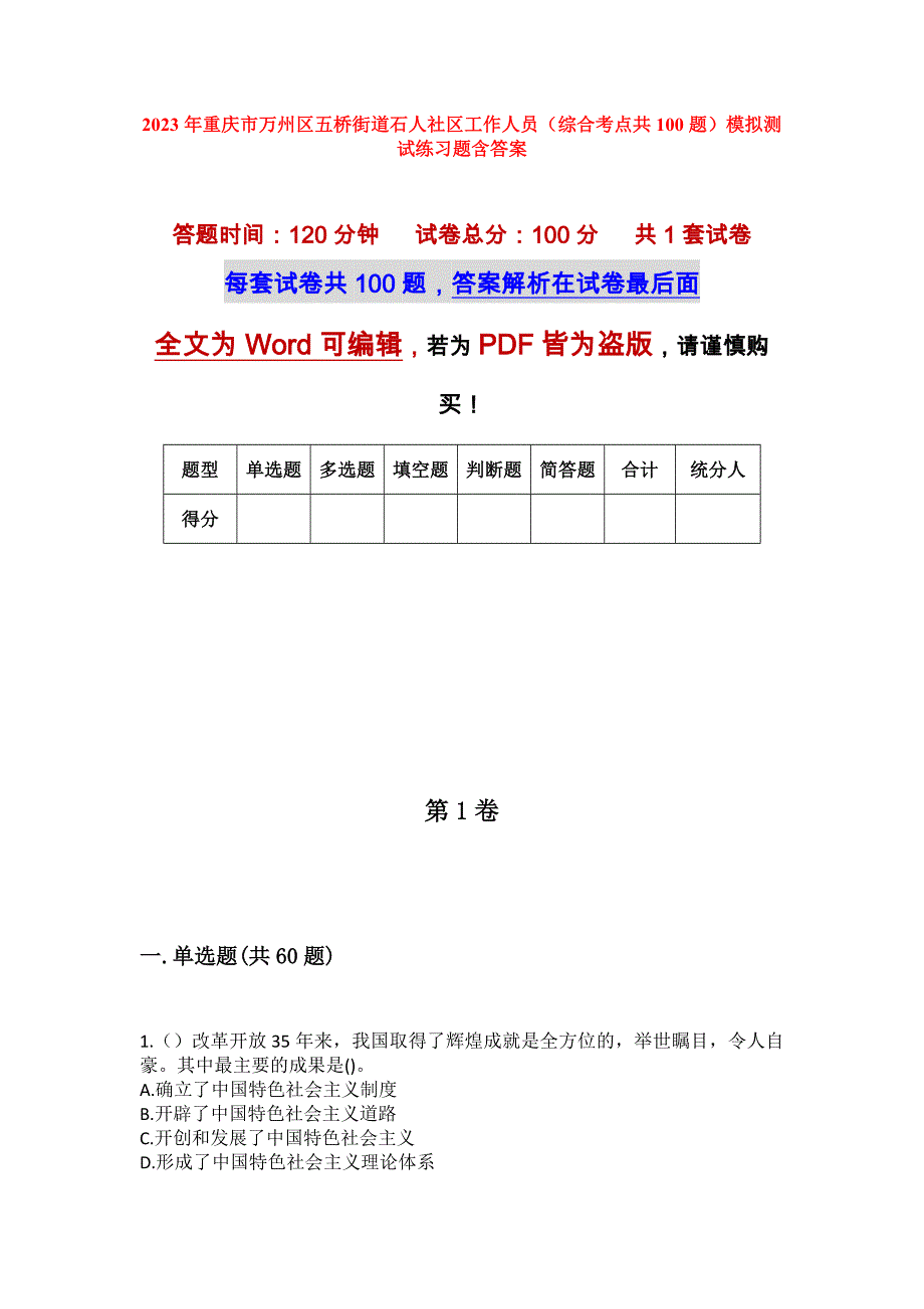 2023年重庆市万州区五桥街道石人社区工作人员（综合考点共100题）模拟测试练习题含答案_第1页