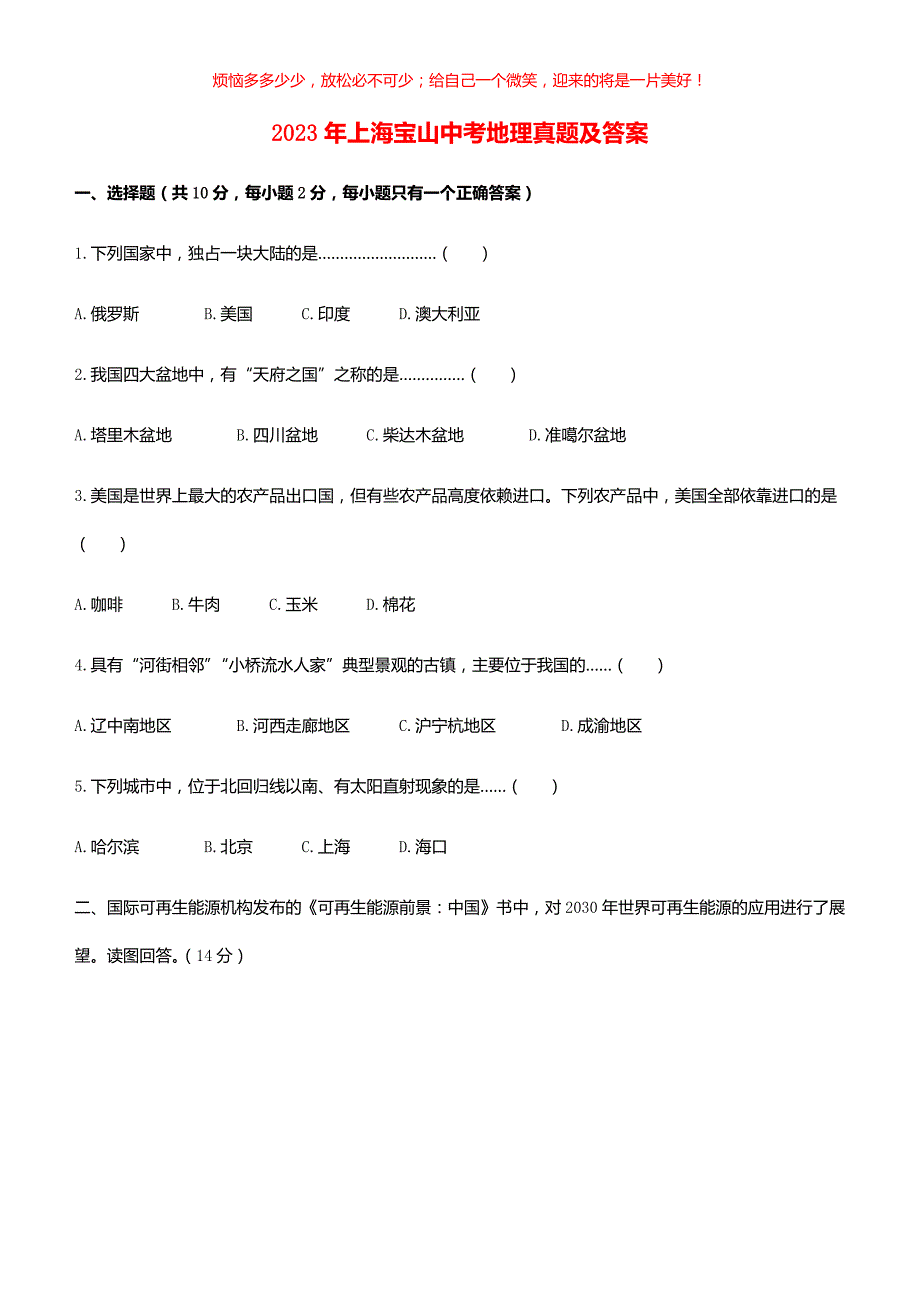 2023年上海宝山中考地理真题(含答案)_第1页