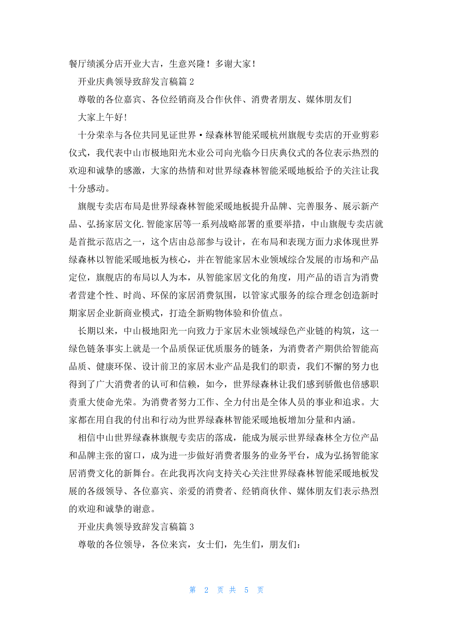 开业庆典领导致辞发言稿2023_第2页