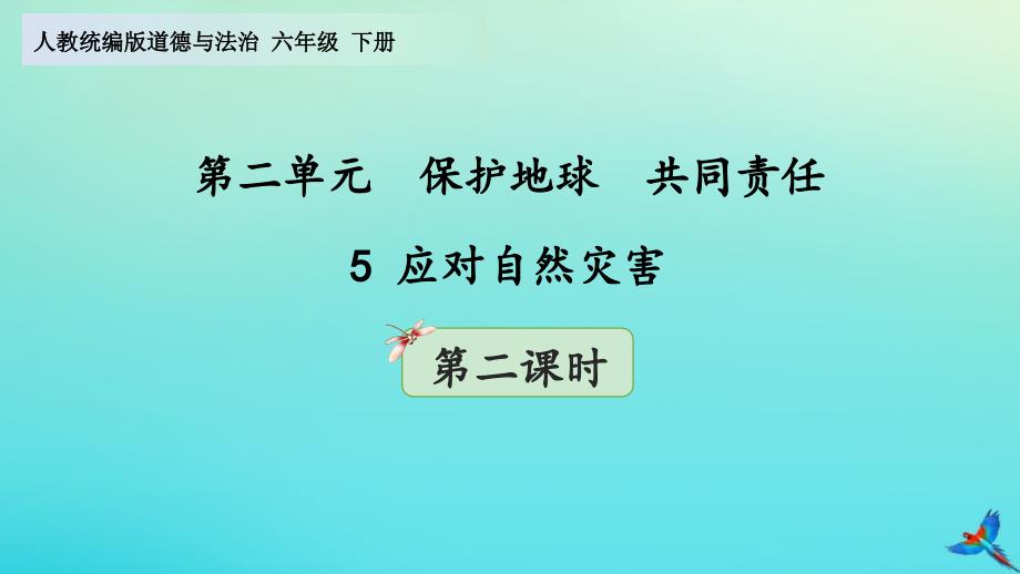 六年级道德与法治下册应对自然灾害(第2课时)部编版ppt课件_第1页
