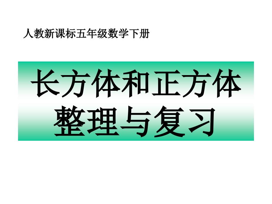 长方体和正方体整理与复习_第1页