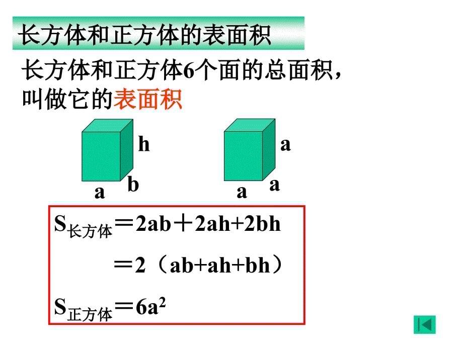 长方体和正方体整理与复习_第5页