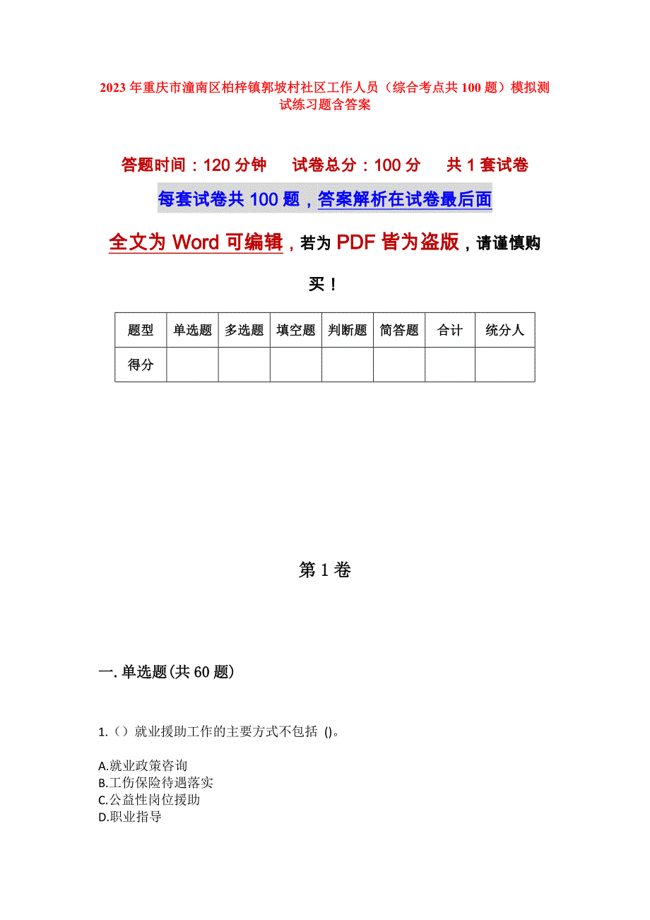 2023年重庆市潼南区柏梓镇郭坡村社区工作人员（综合考点共100题）模拟测试练习题含答案_第1页