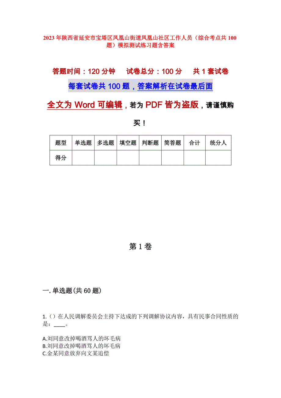 2023年陕西省延安市宝塔区凤凰山街道凤凰山社区工作人员（综合考点共100题）模拟测试练习题含答案_第1页