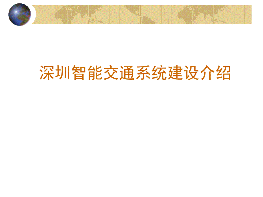 深圳智能交通系统介绍.ppt_第1页