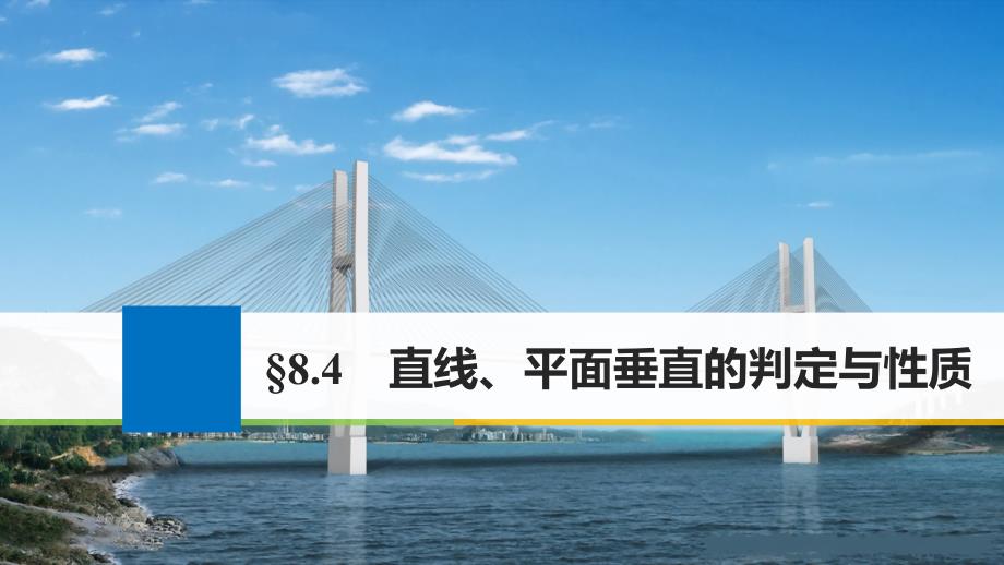 高考数学大一轮复习 第八章 立体几何 8.4 直线、平面垂直的判定与性质课件 文 苏教版_第1页