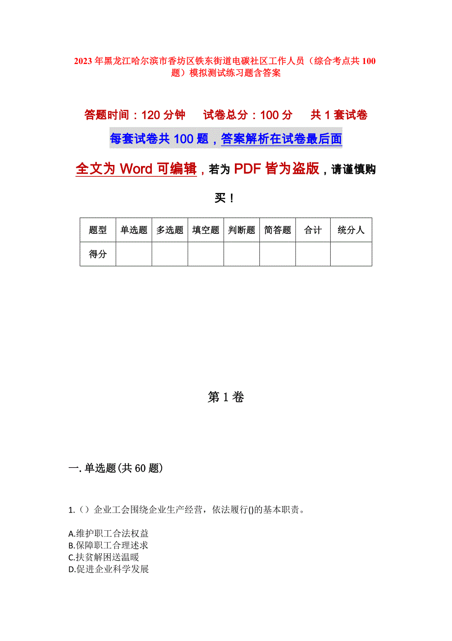 2023年黑龙江哈尔滨市香坊区铁东街道电碳社区工作人员（综合考点共100题）模拟测试练习题含答案_第1页