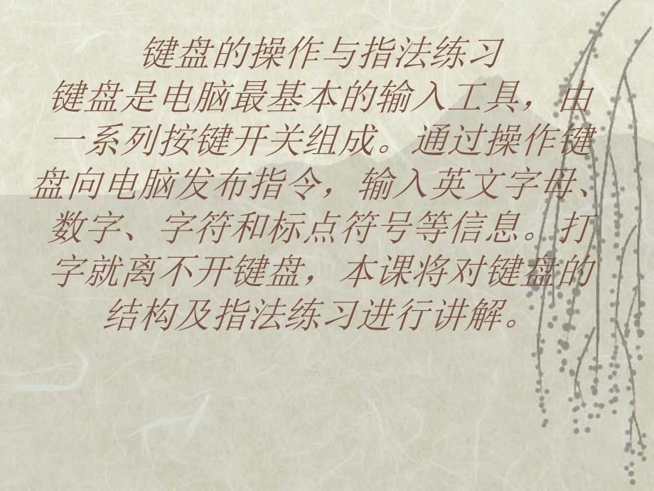 快快乐乐学打字-操作键盘56_第1页