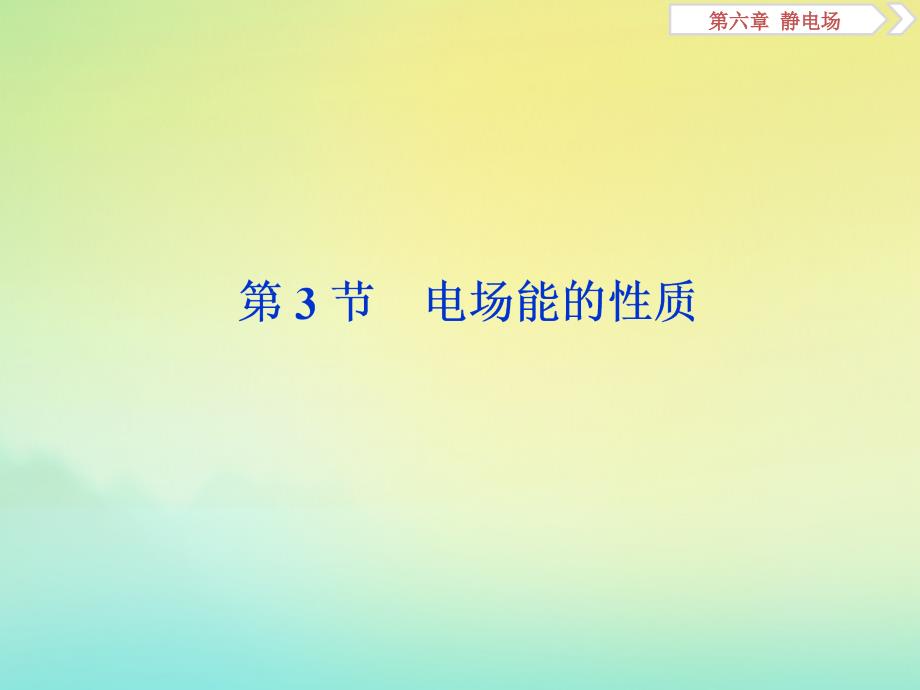 浙江选考版高考物理总复习课件：第六章3第3节电场能的性质课件_第1页