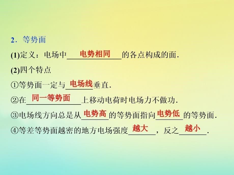 浙江选考版高考物理总复习课件：第六章3第3节电场能的性质课件_第5页