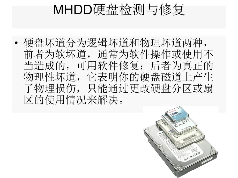 MHDD修复硬盘坏道_第1页