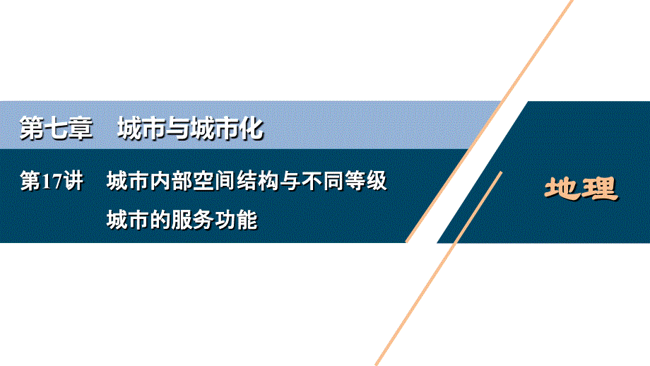 新高考地理一轮复习课件 第17讲　城市内部空间结构与不同等级城市的服务功能　　 (含答案详解)_第1页