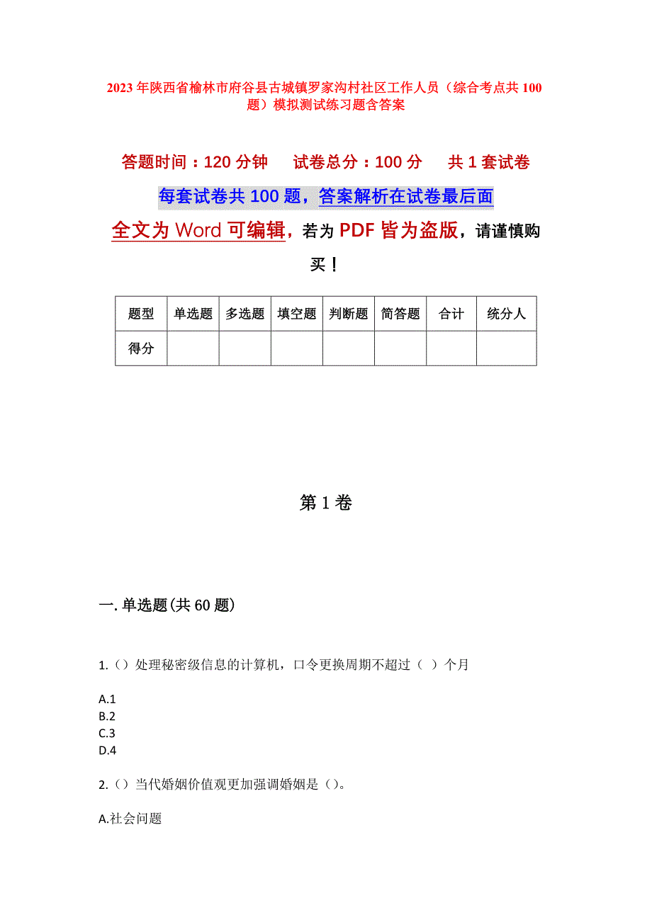 2023年陕西省榆林市府谷县古城镇罗家沟村社区工作人员（综合考点共100题）模拟测试练习题含答案_第1页