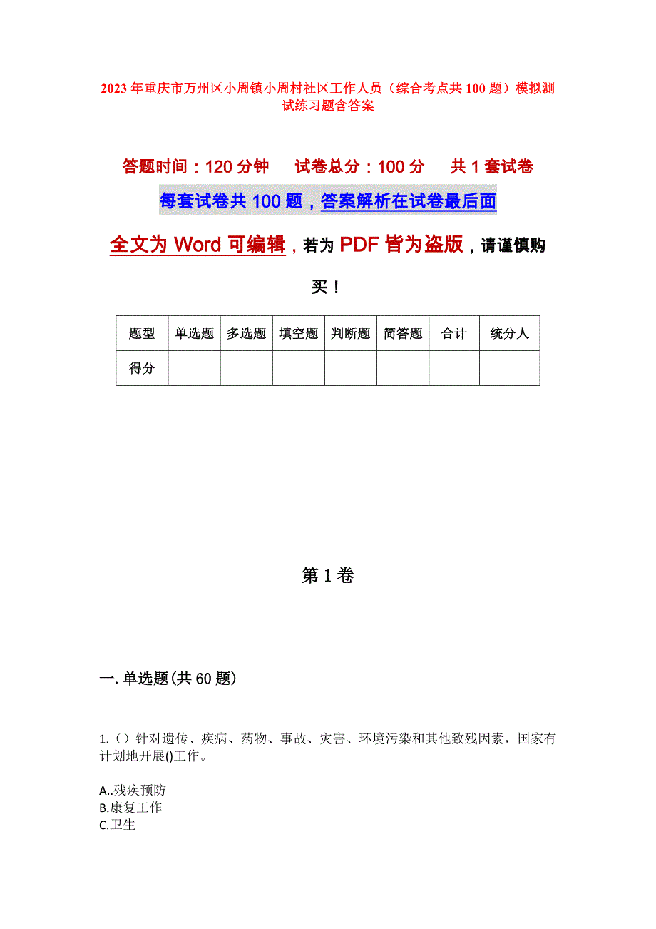 2023年重庆市万州区小周镇小周村社区工作人员（综合考点共100题）模拟测试练习题含答案_第1页