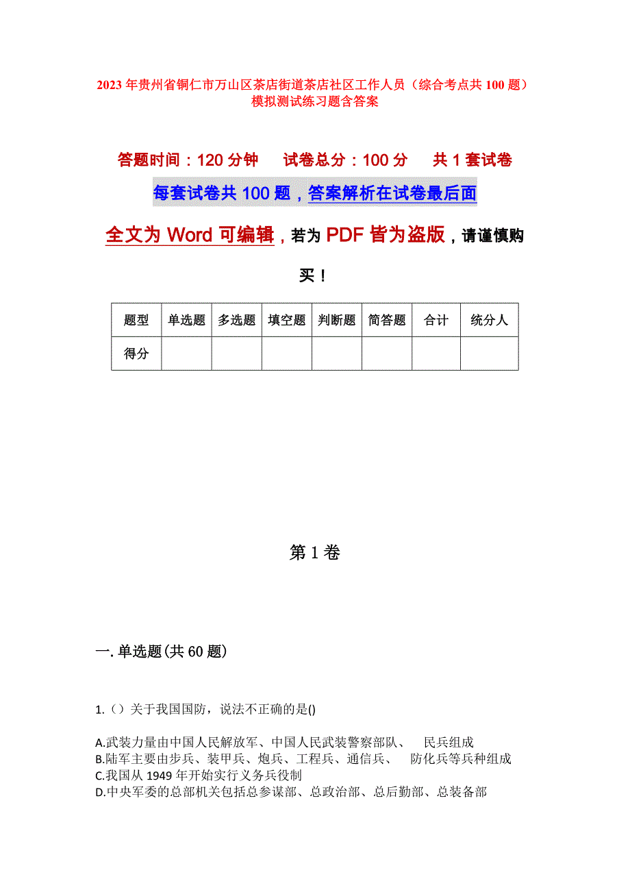 2023年贵州省铜仁市万山区茶店街道茶店社区工作人员（综合考点共100题）模拟测试练习题含答案_第1页